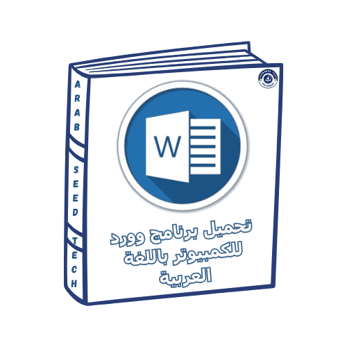 برنامج مايكروسوفت اوفيس وورد هو الحل الامثل لكتابة المستندات