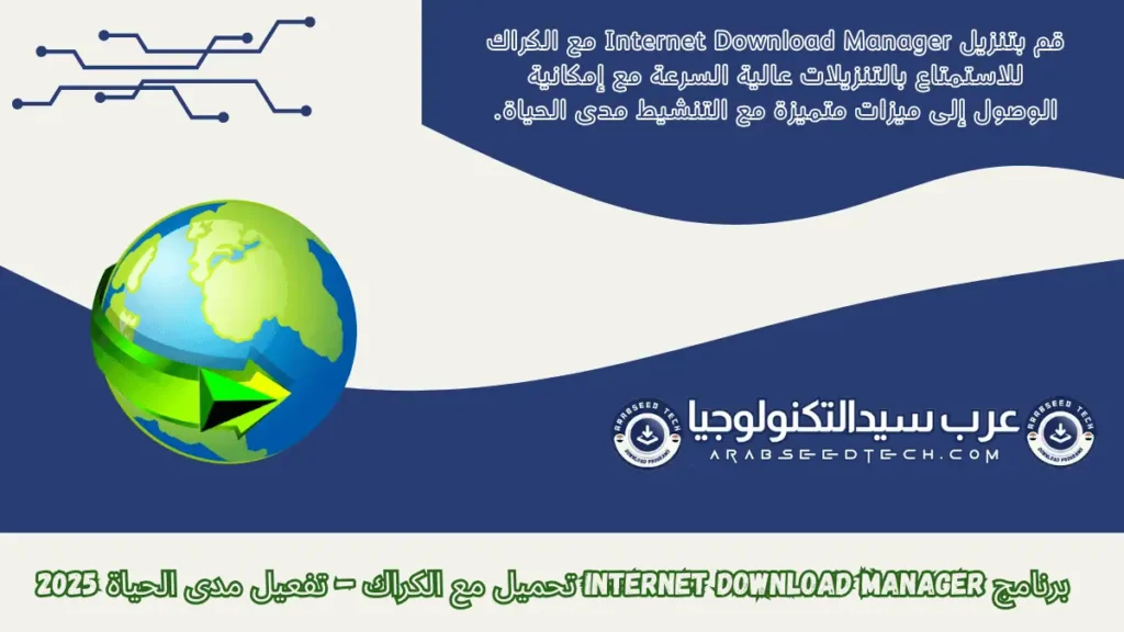 Internet Download Manager تحميل من موقع arabseed tech