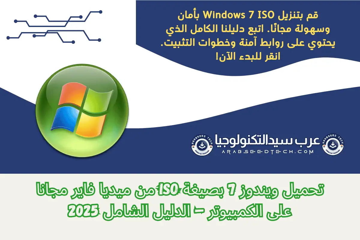 تحميل ويندوز 7 دليل خطوة بخطوة