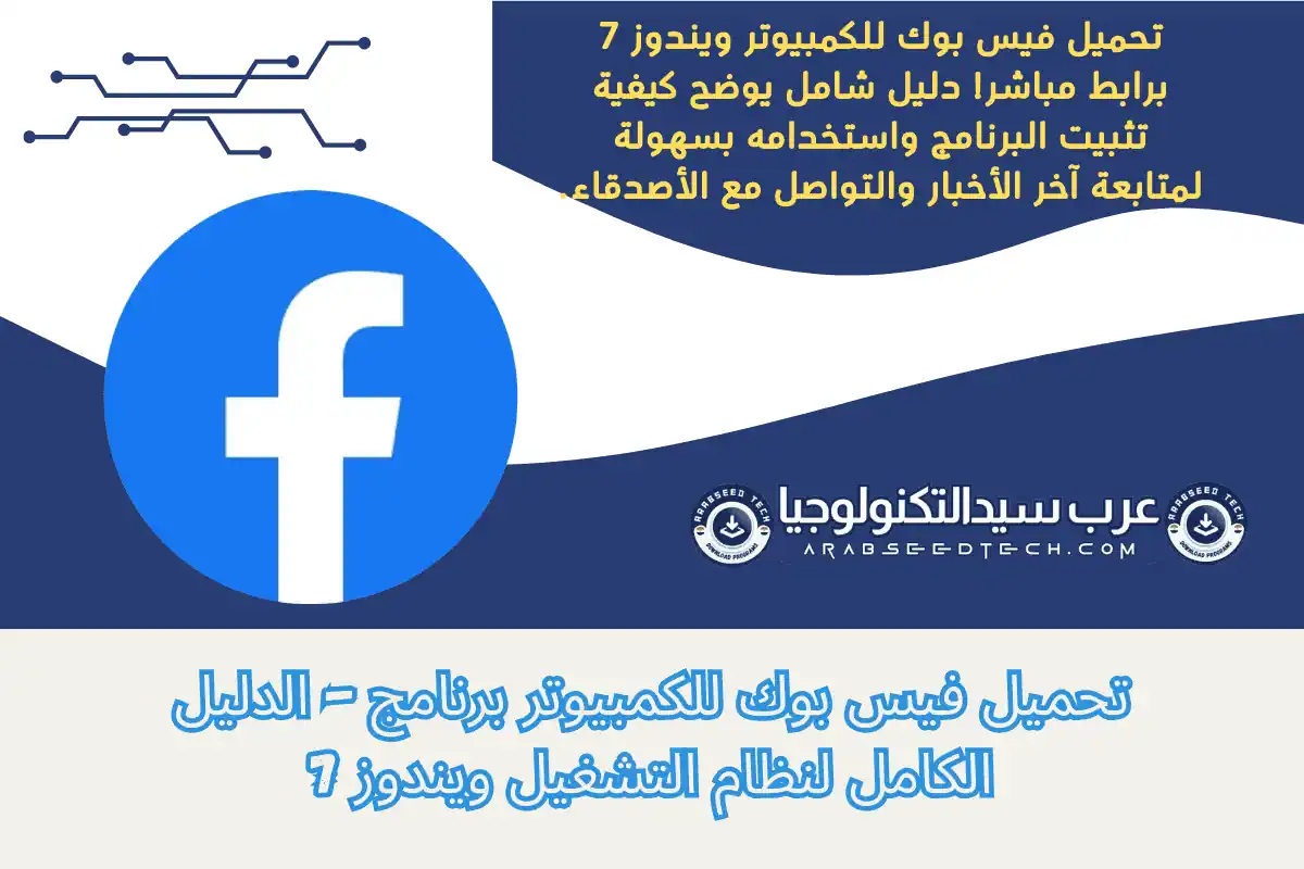 تنزيل تطبيق فيس بوك للكمبيوتر للتواصل مع الأصدقاء ومشاركة التحديثات بسهولة من سطح المكتب