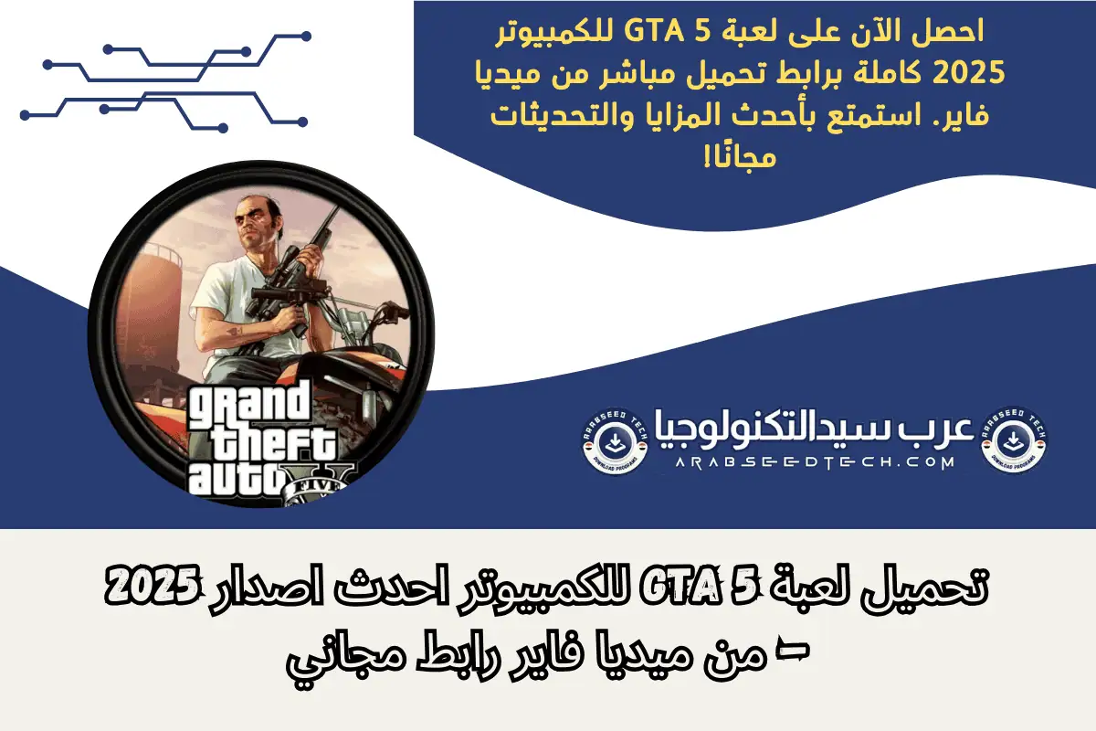 قم بتنزيل GTA 5 للكمبيوتر الشخصي مجانًا، والذي يتميز بأسلوب لعب مثير وتجربة عالم مفتوح غامرة