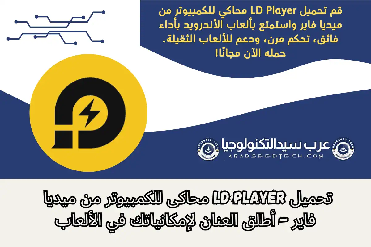 تحميل LD Player: استمتع بألعاب Android على جهاز الكمبيوتر الخاص بك بسرعة محسنة وواجهة سهلة الاستخدام