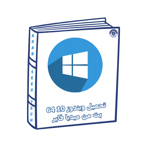 احصل على الإصدار 64 بت من Windows 10 لتحسين السرعة والكفاءة في مهام الحوسبة الخاصة بك