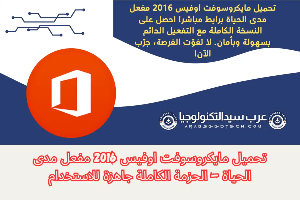 تحميل مايكروسوفت اوفيس 2016 مفعل مدى الحياة معروض على شاشة الكمبيوتر، مما يشير إلى أنه تم تنشيطه للاستخدام مدى الحياة