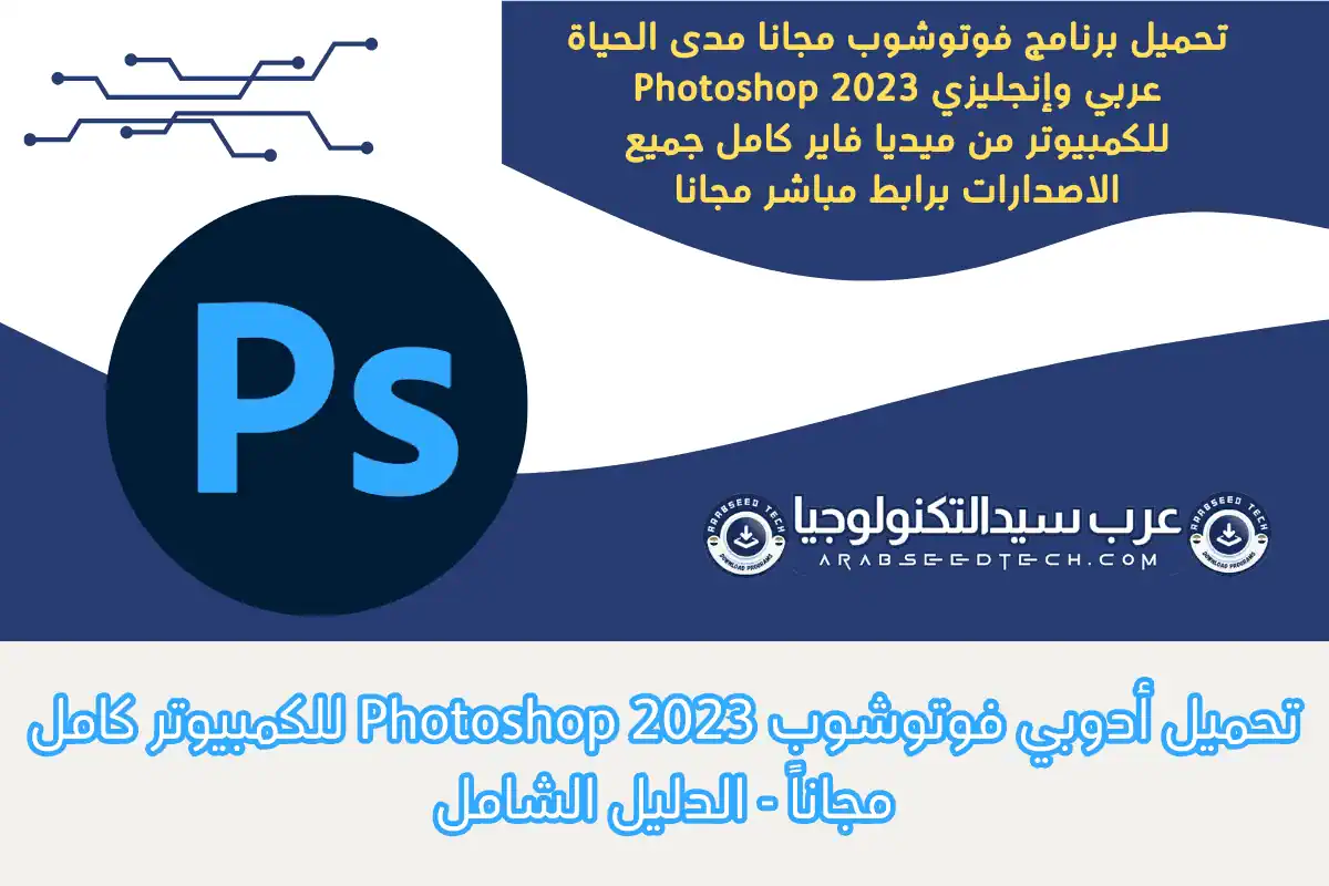 تحميل برنامج فوتوشوب مجانا Adobe Photoshop
