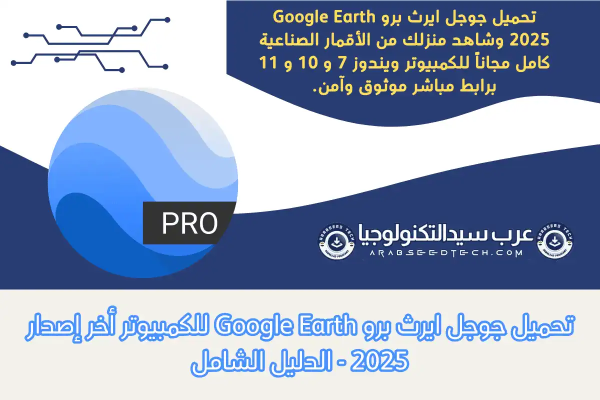 تحميل جوجل ايرث برو Google Earth Pro