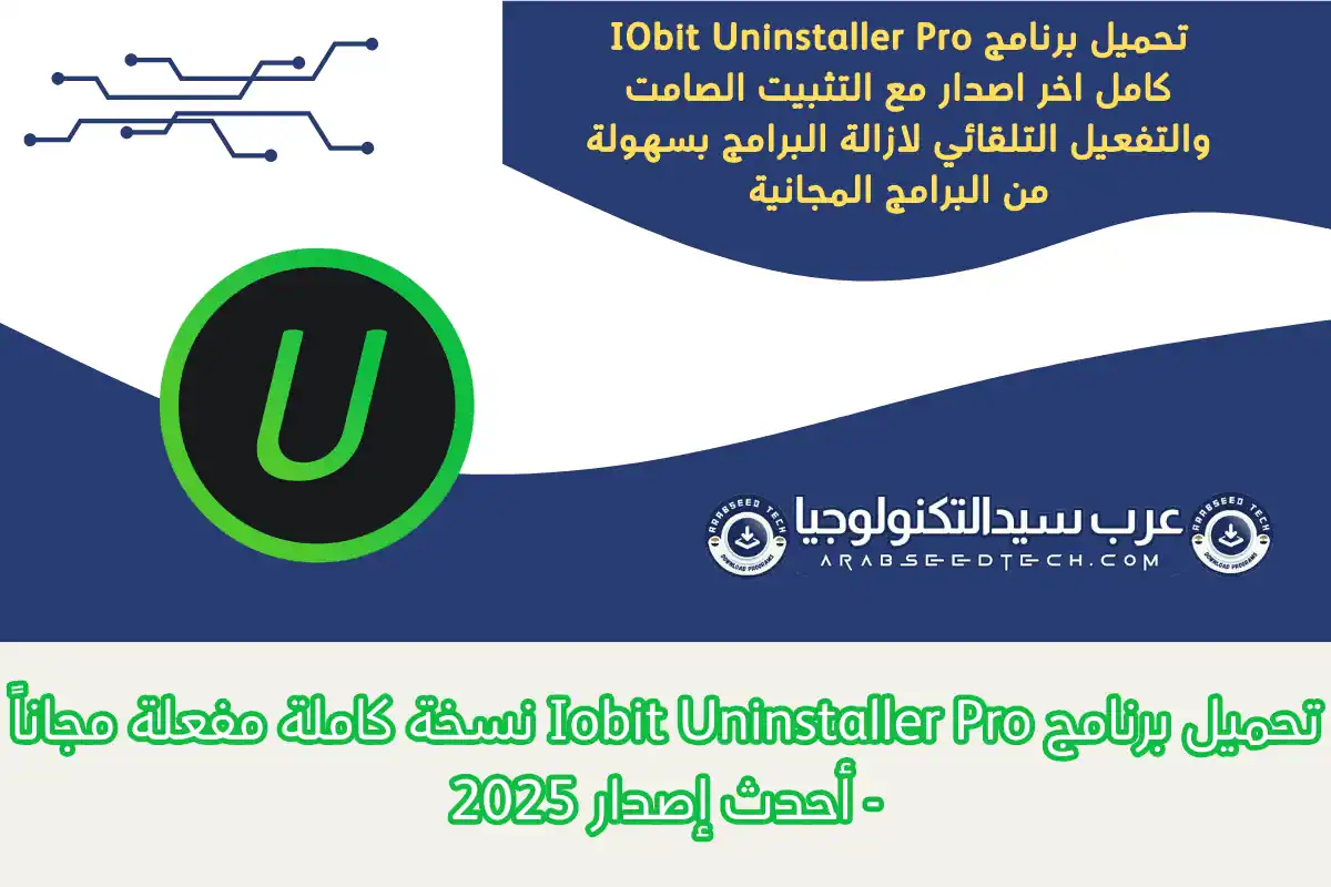 تحميل برنامج Iobit Uninstaller Pro