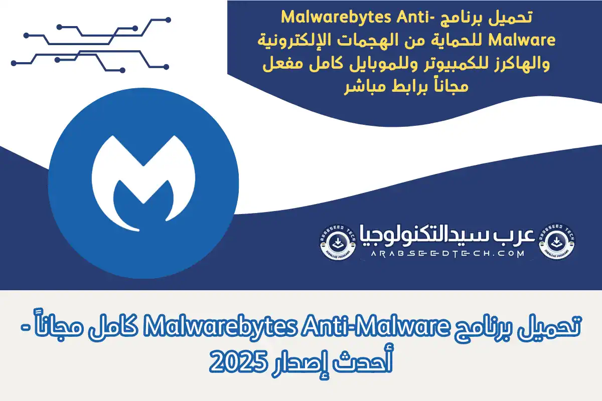 تحميل برنامج Malwarebytes Anti-Malware