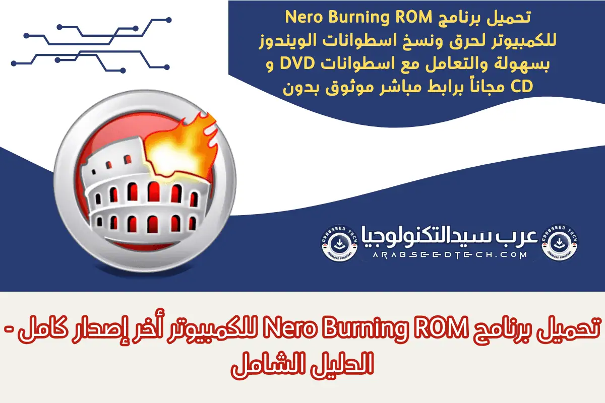 تحميل برنامج Nero Burning ROM للكمبيوتر