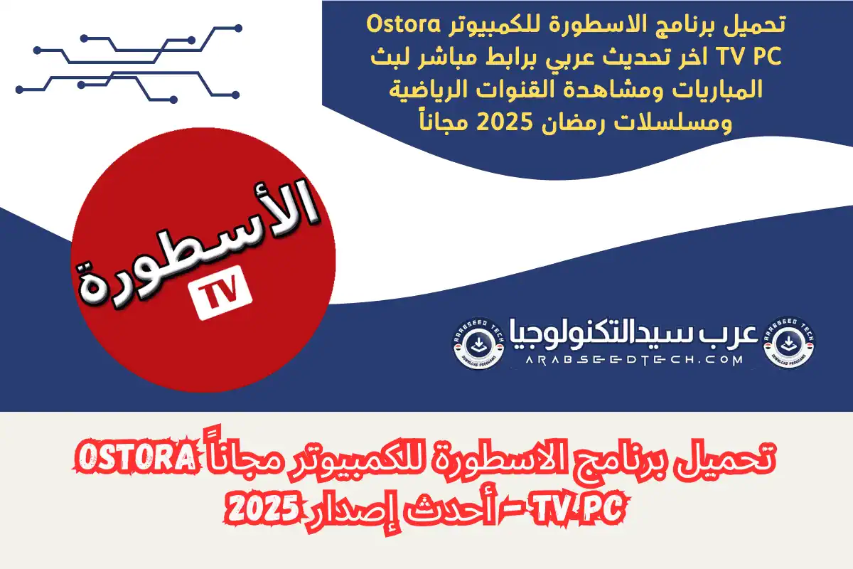 تحميل برنامج الاسطورة للكمبيوتر Ostora TV Program