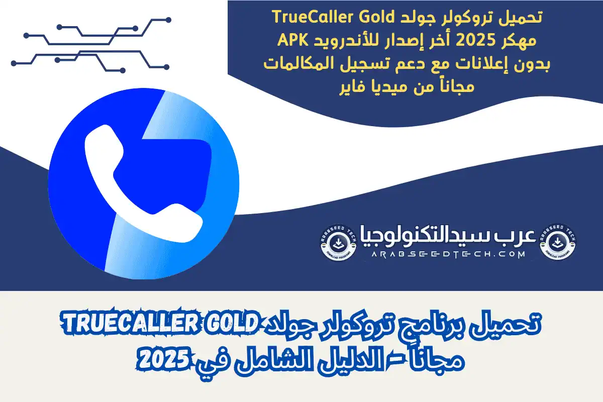 تروكولر جولد True Caller Gold