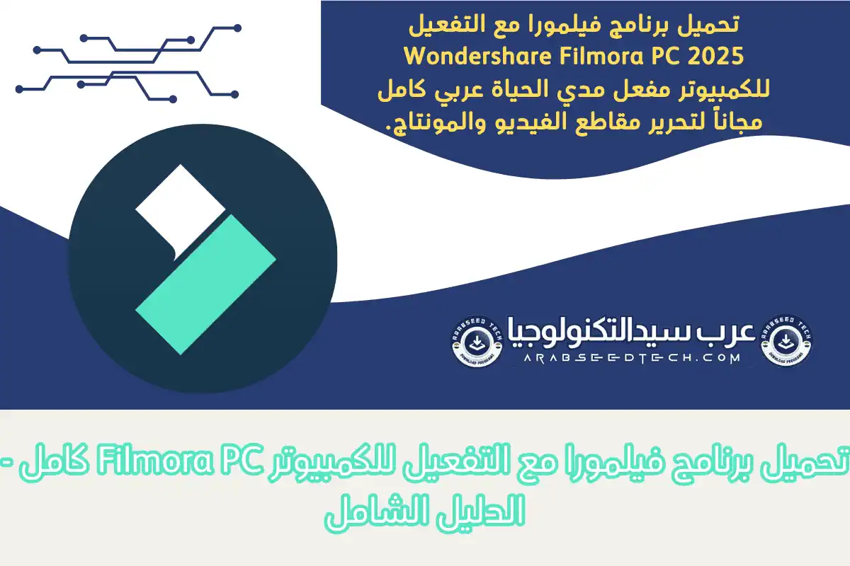 تحميل برنامج فيلمورا مع التفعيل Wondershare Filmora
