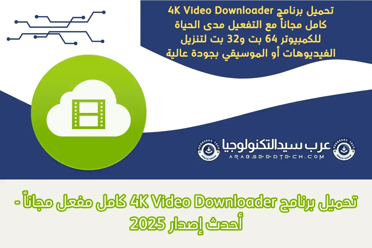 تحميل برنامج 4K Video Downloader