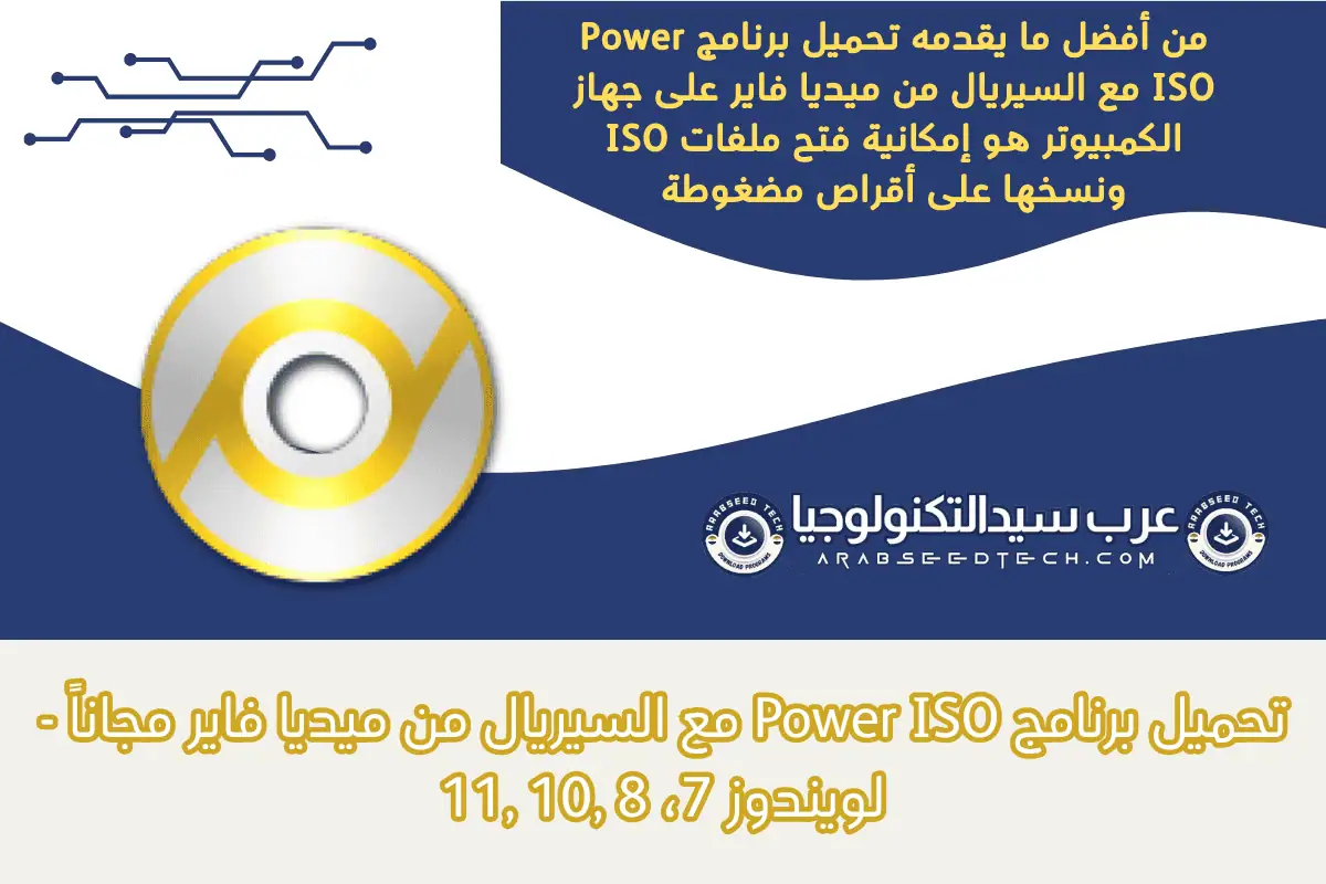 تحميل برنامج Power ISO مع السيريال من ميديا فاير Power ISO