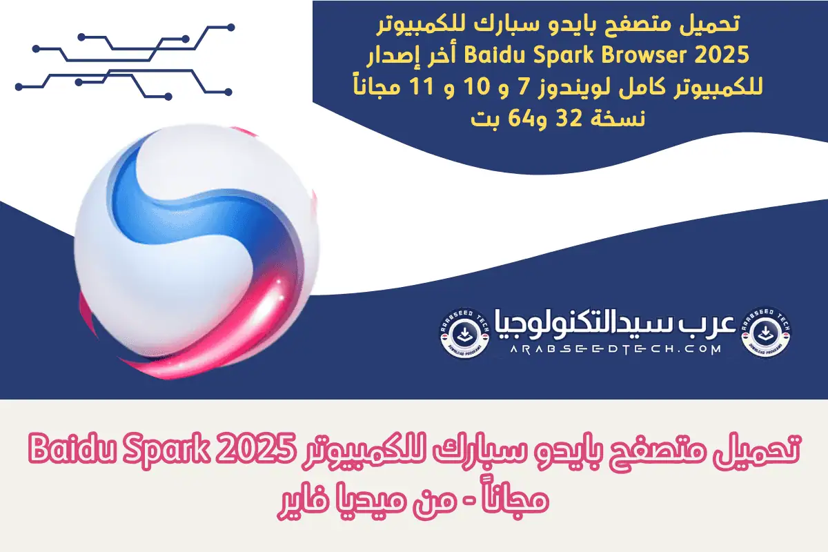 تحميل متصفح بايدو سبارك للكمبيوتر