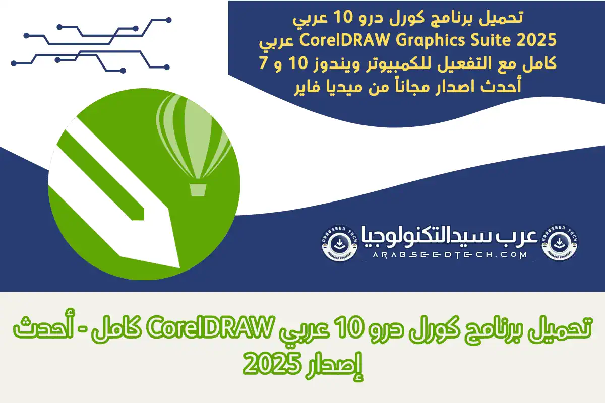 تحميل برنامج كورل درو 10 عربي CorelDraw