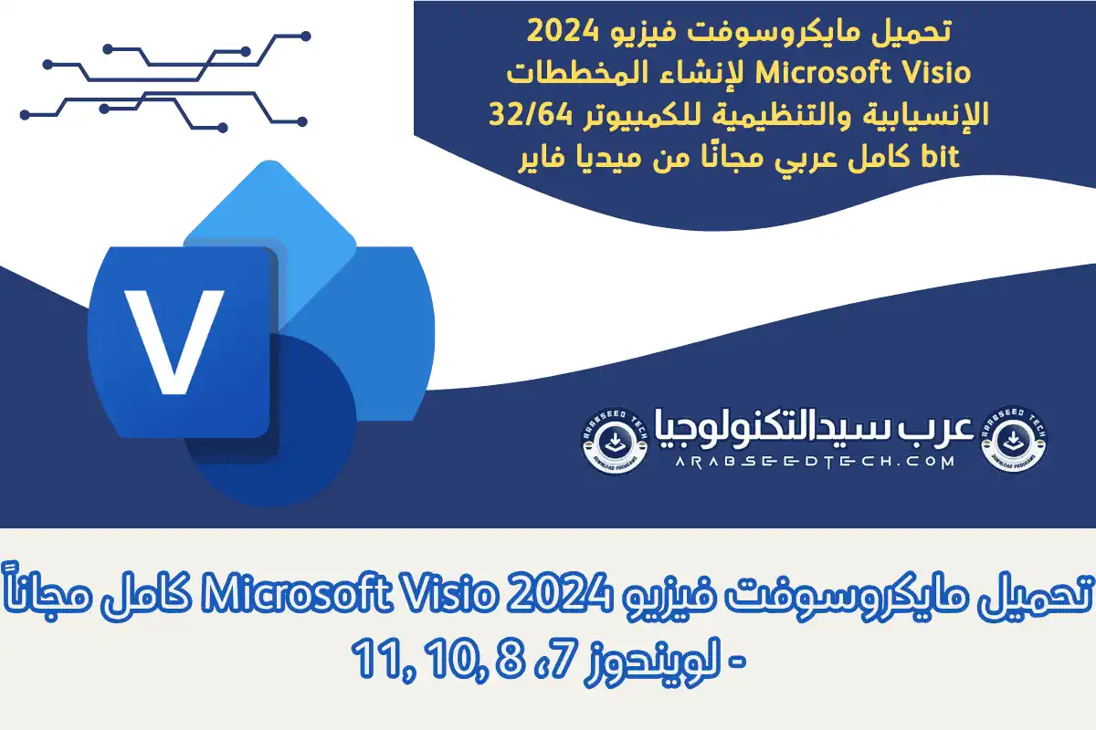 تحميل مايكروسوفت فيزيو