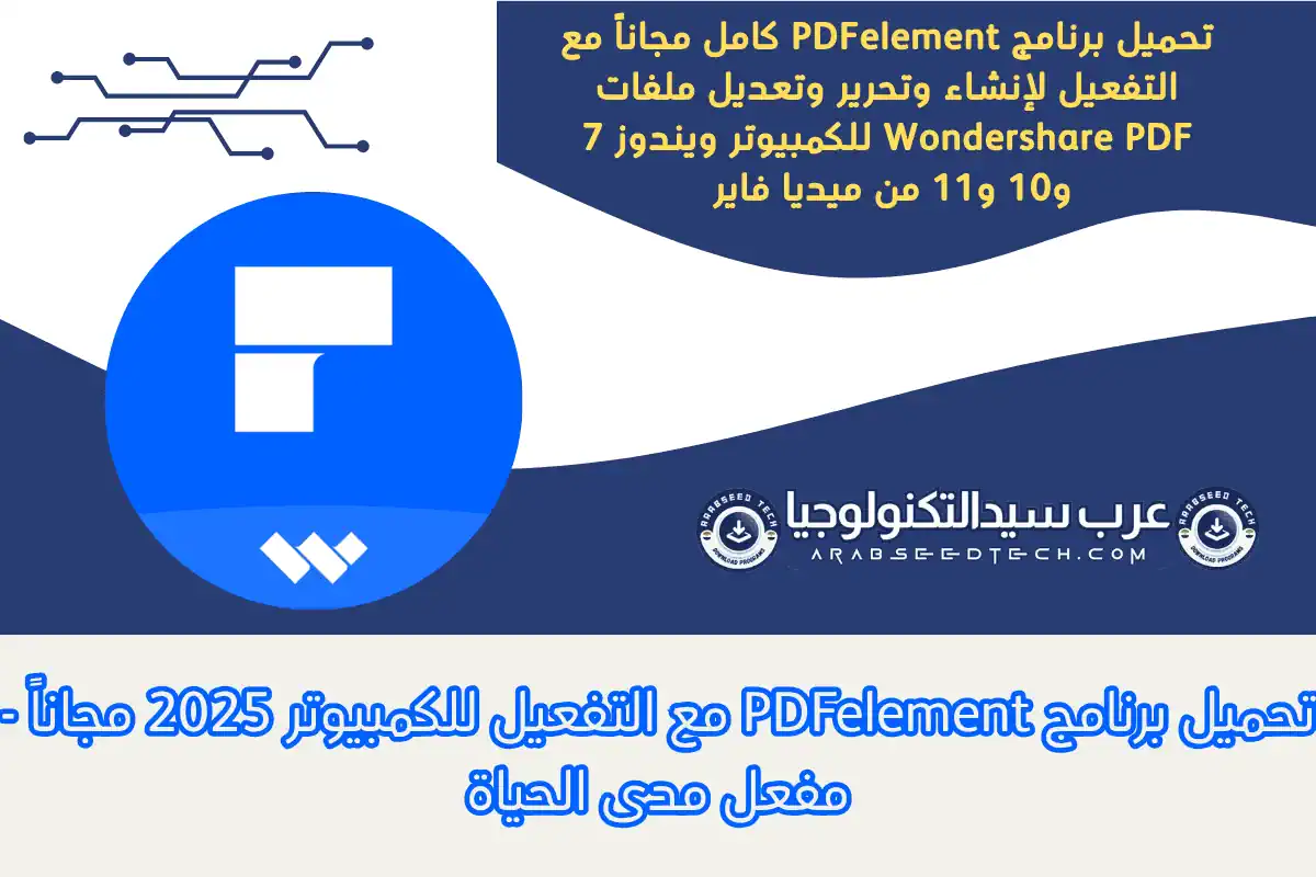 تحميل برنامج PDFelement