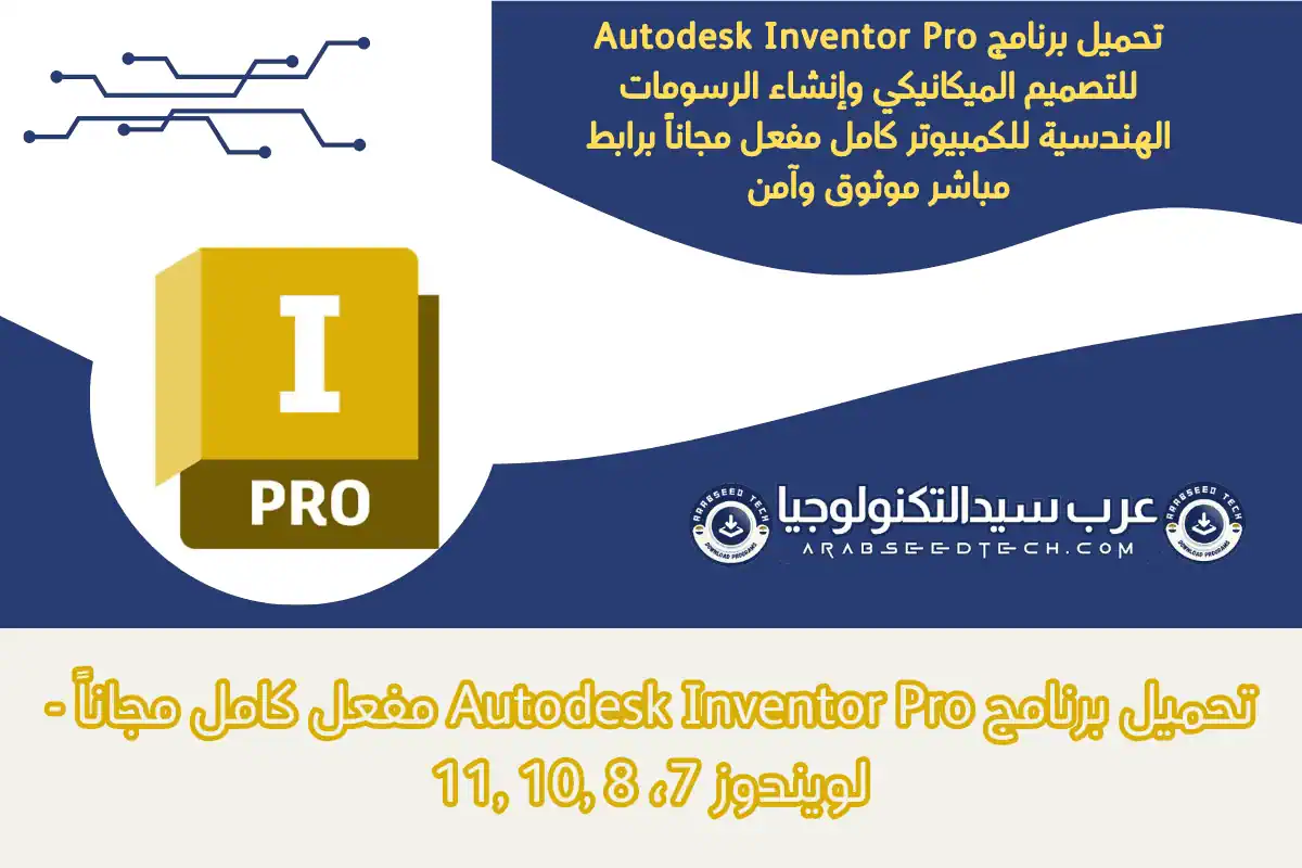 تحميل برنامج Autodesk Inventor Pro