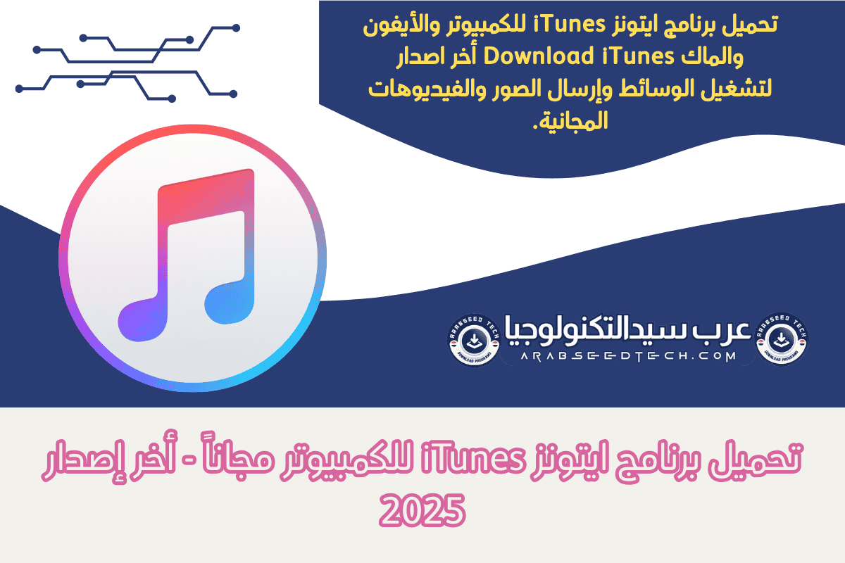 تحميل برنامج ايتونز