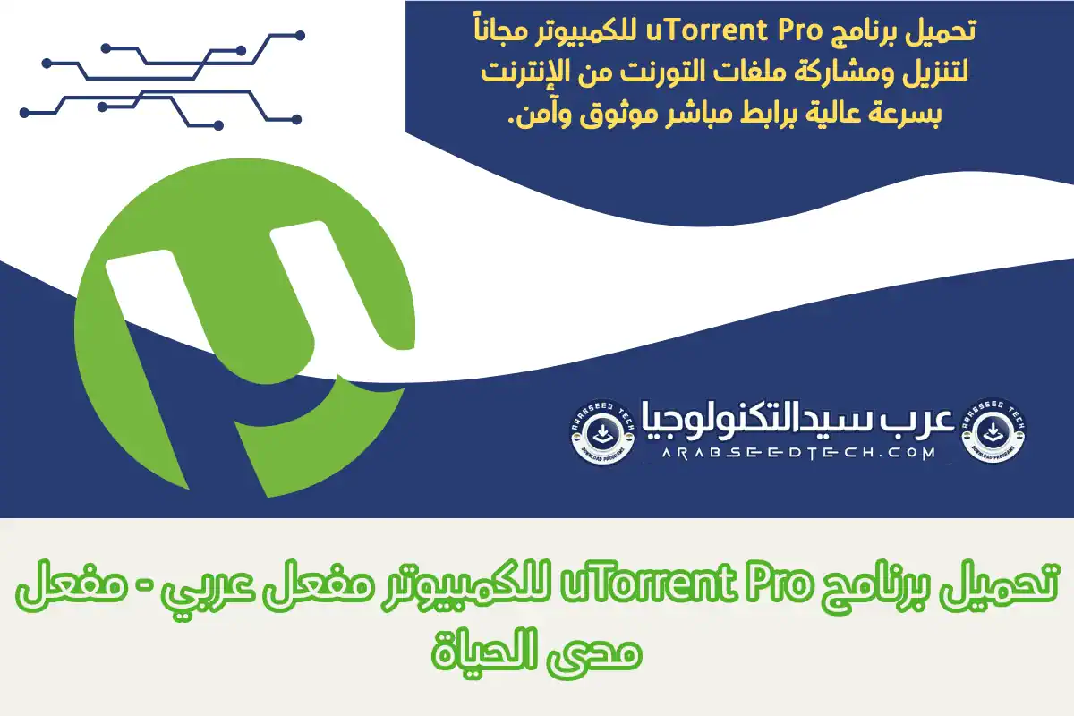 تحميل برنامج uTorrent Pro