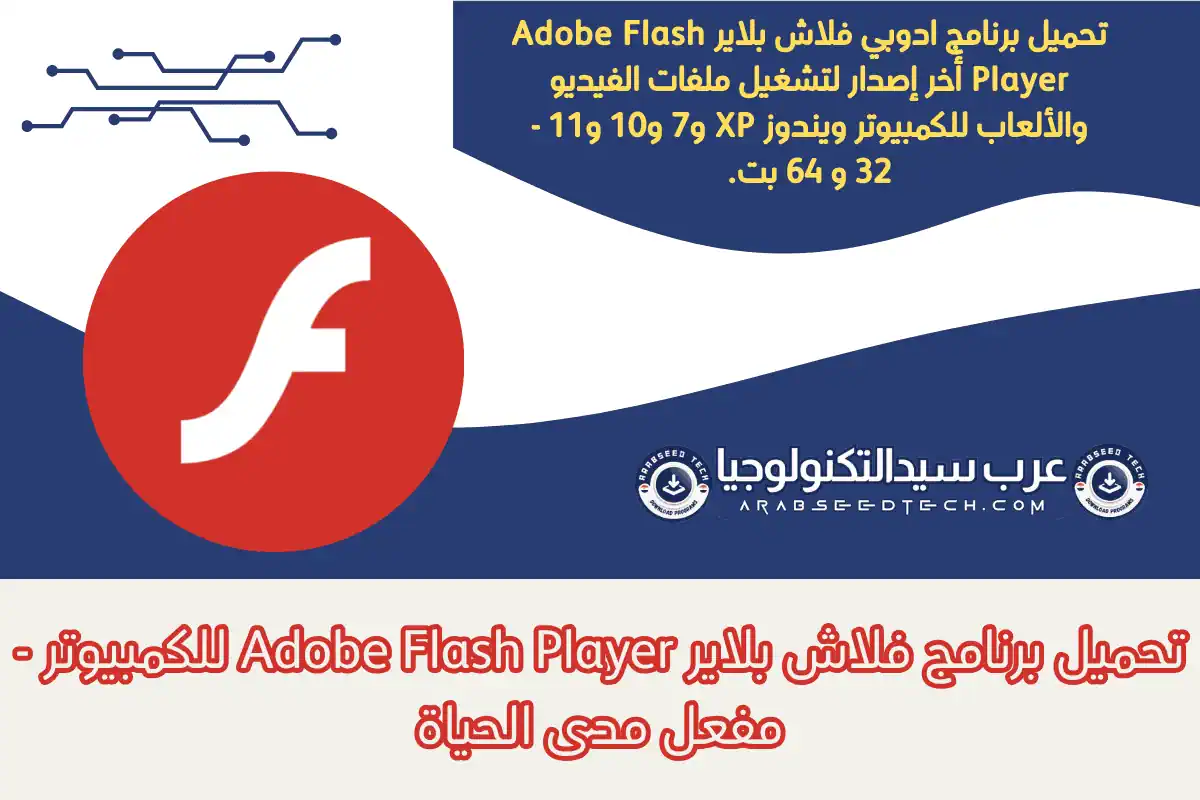 تحميل برنامج فلاش بلاير