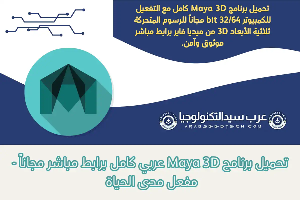 تحميل برنامج Maya 3D