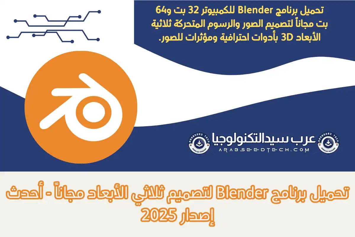 تحميل برنامج Blender