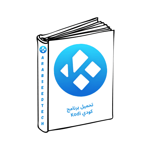 تحميل برنامج كودي