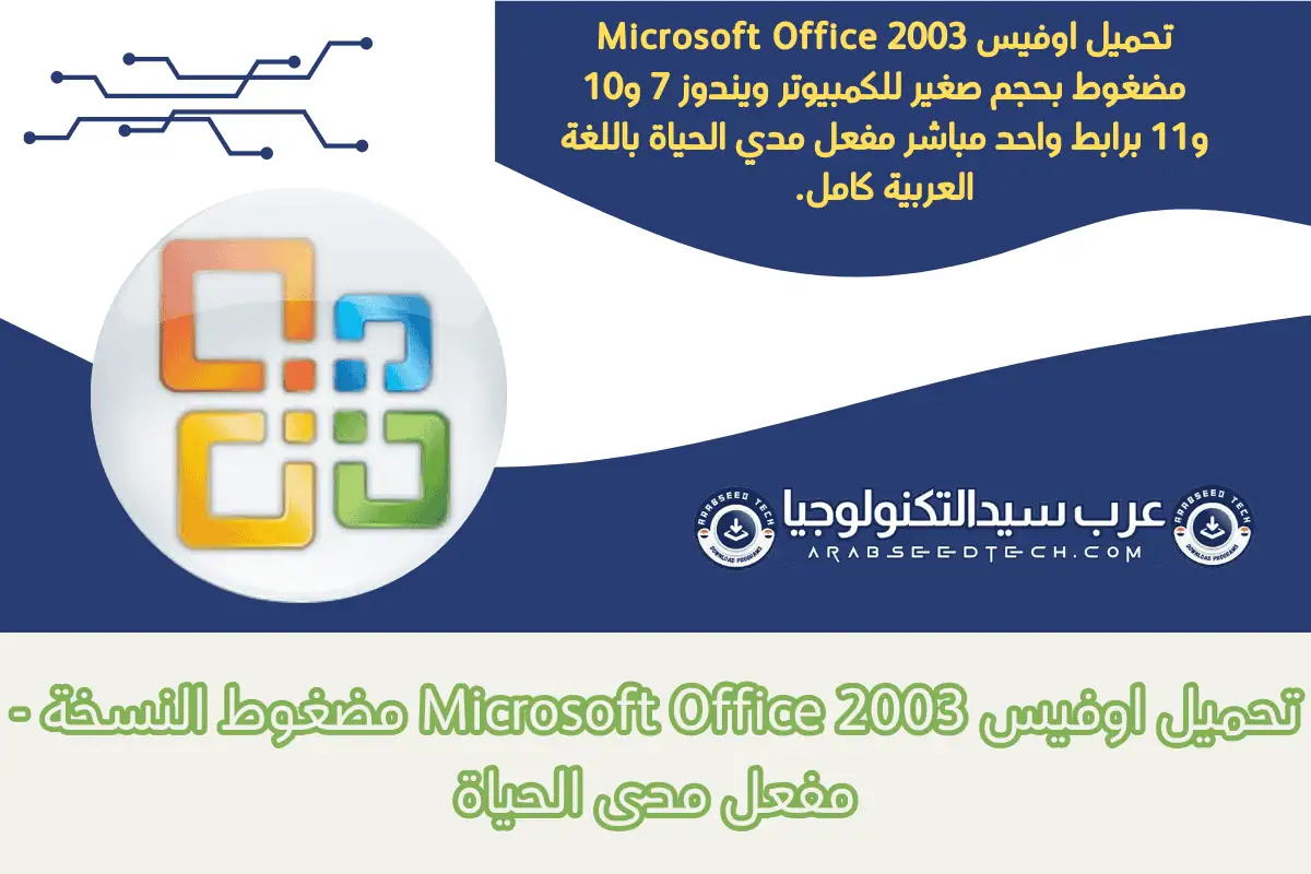 تحميل اوفيس 2003