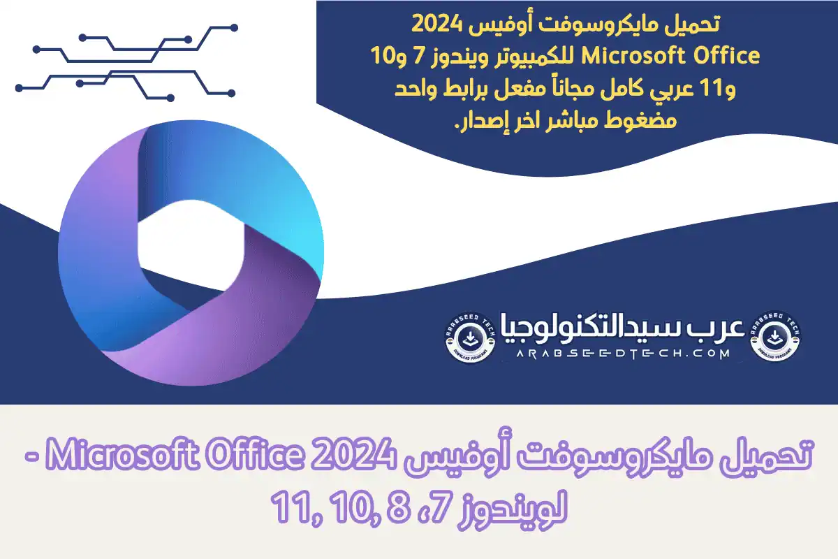 تحميل مايكروسوفت أوفيس 2024