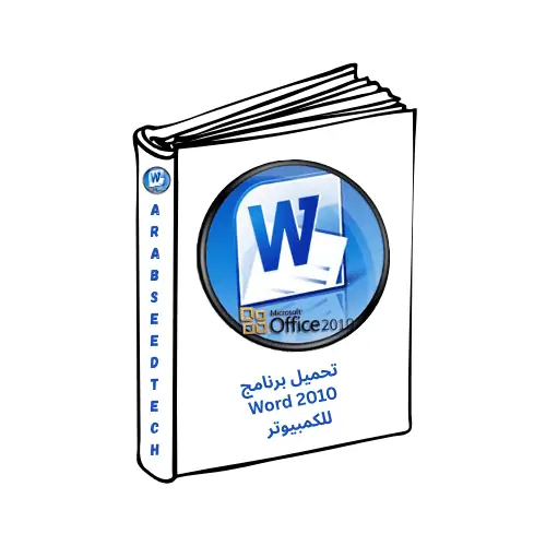 تحميل برنامج Word 2010