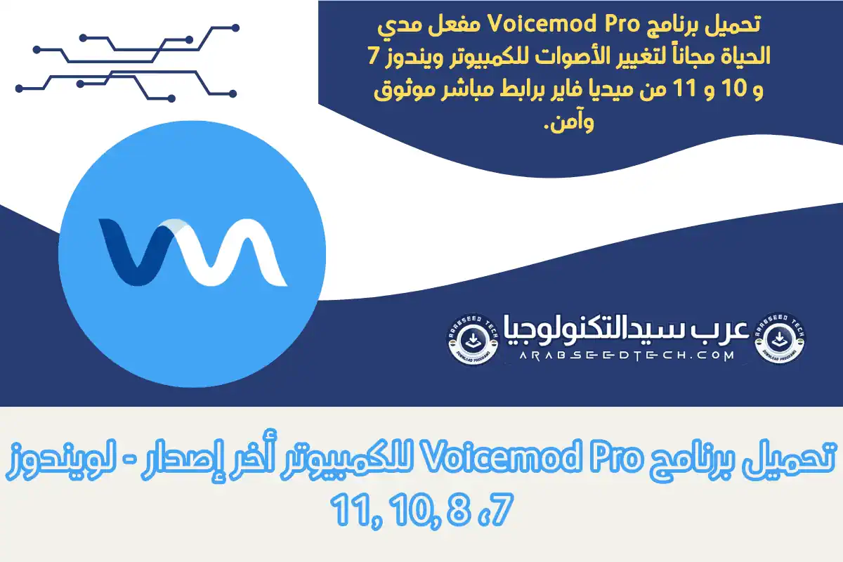 تحميل برنامج Voicemod Pro