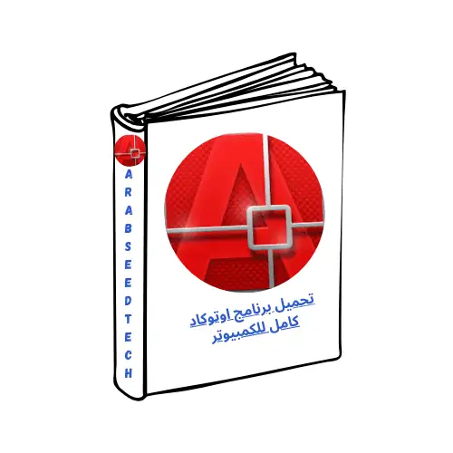 تحميل برنامج اوتوكاد AutoCAD كامل للكمبيوتر مفعل عربي كامل مجاناً 2026