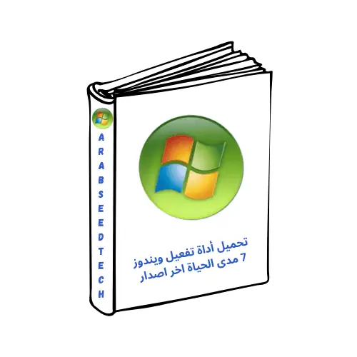 تحميل أداة تفعيل ويندوز 7 مدى الحياة اخر اصدار برابط مباشر مجاناً 2026