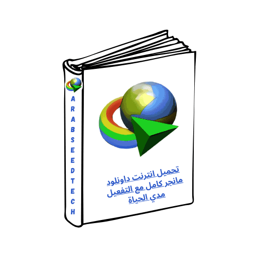 تحميل انترنت داونلود مانجر IDM كامل مفعل جاهز مجاناً 2026