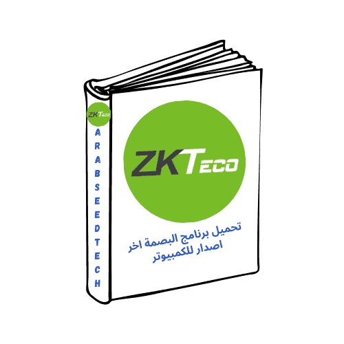 تحميل برنامج البصمة Zkteco عربي وانجيلزي للكمبيوتر من ميديا فاير 2026