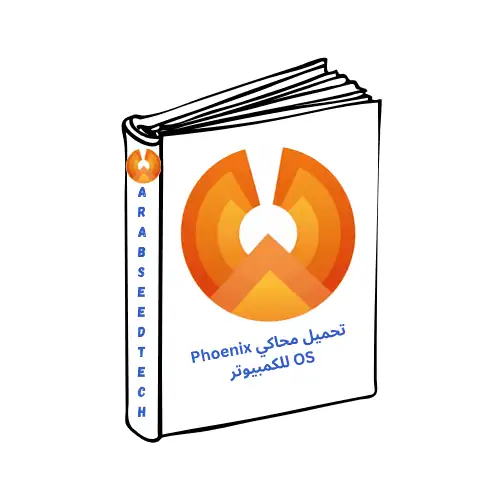 تحميل محاكي Phoenix OS للكمبيوتر من ميديا فاير مجاناً 2026