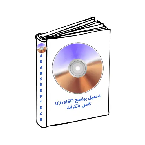تحميل برنامج الترا ايزو UltraISO للكمبيوتر كامل مجاناً 2026