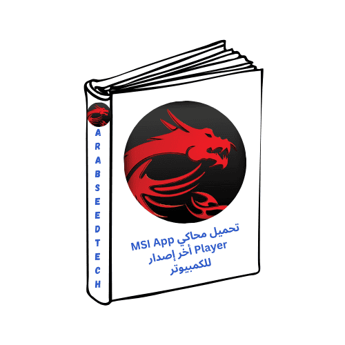 تحميل محاكي MSI App Player أخر إصدار للكمبيوتر أخر إصدار كامل مجاناً 2026