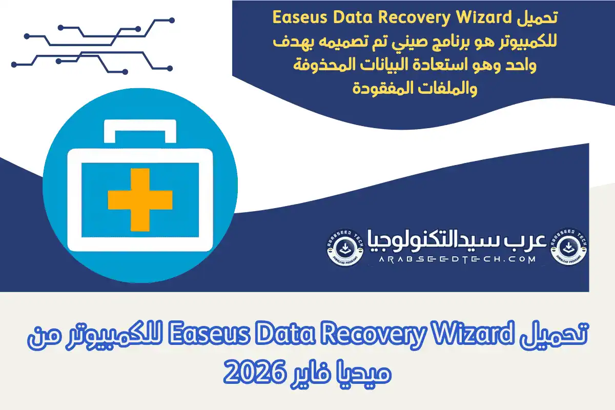 تحميل Easeus Data Recovery Wizard للكمبيوتر من ميديا ​​فاير 2026