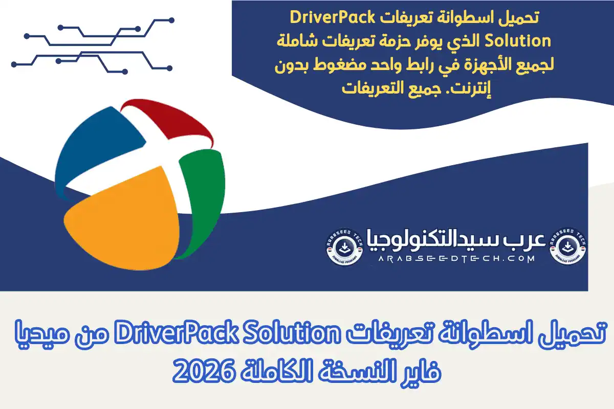 تحميل اسطوانة تعريفات DriverPack Solution من ميديا ​​فاير النسخة الكاملة 2026