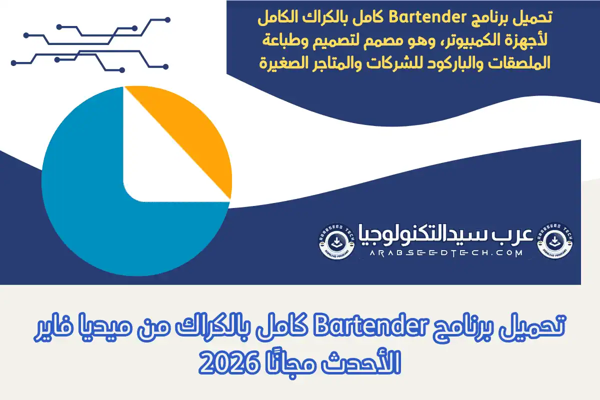 تحميل برنامج Bartender كامل بالكراك من ميديا ​​فاير الأحدث مجانًا 2026