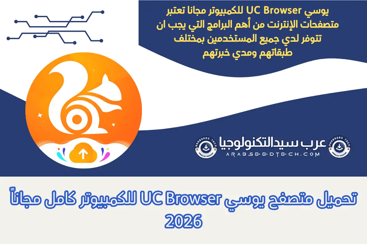 تحميل متصفح يوسي UC Browser للكمبيوتر كامل مجاناً 2026