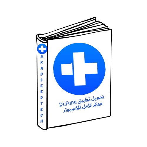 تحميل تطبيق Dr.Fone مهكر كامل للكمبيوتر مع الكراك في عام 2026