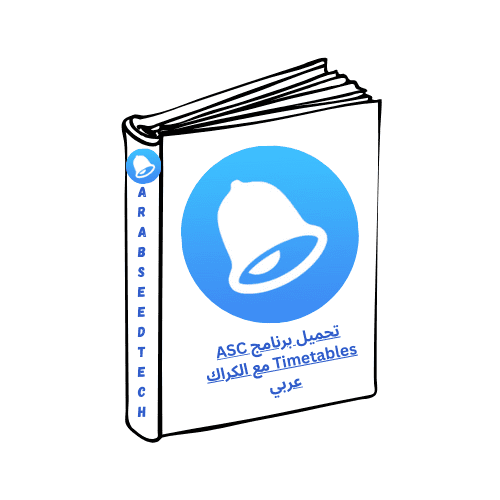 تحميل برنامج ASC Timetables مع الكراك عربي​ كامل النسخة الكاملة 2026