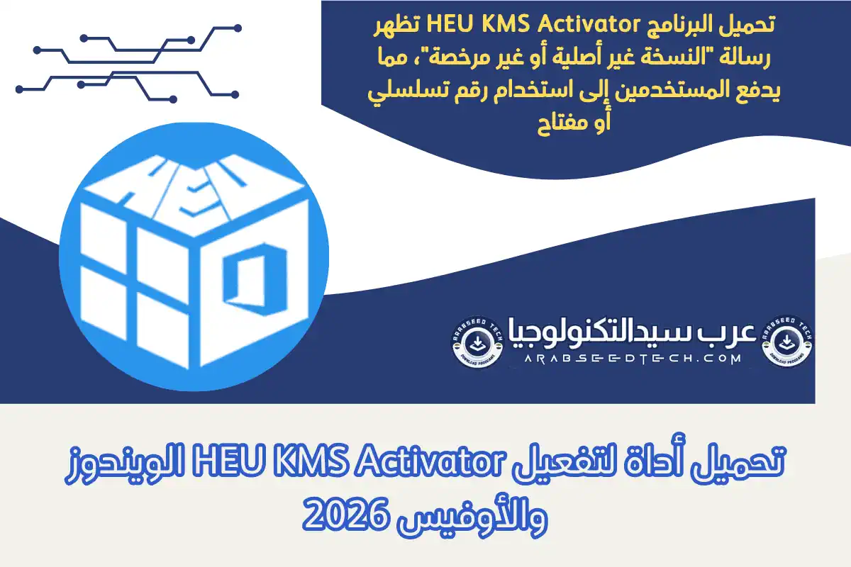 تحميل أداة لتفعيل HEU KMS Activator الويندوز والأوفيس 2026