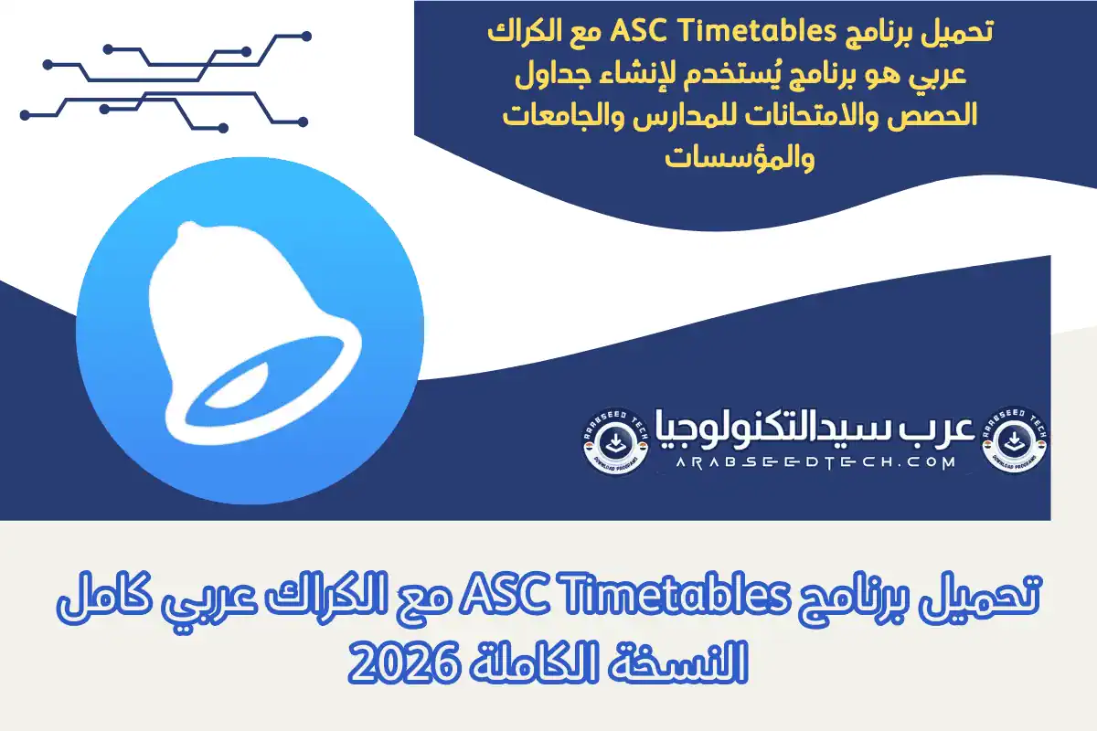 تحميل برنامج ASC Timetables مع الكراك عربي​ كامل النسخة الكاملة 2026
