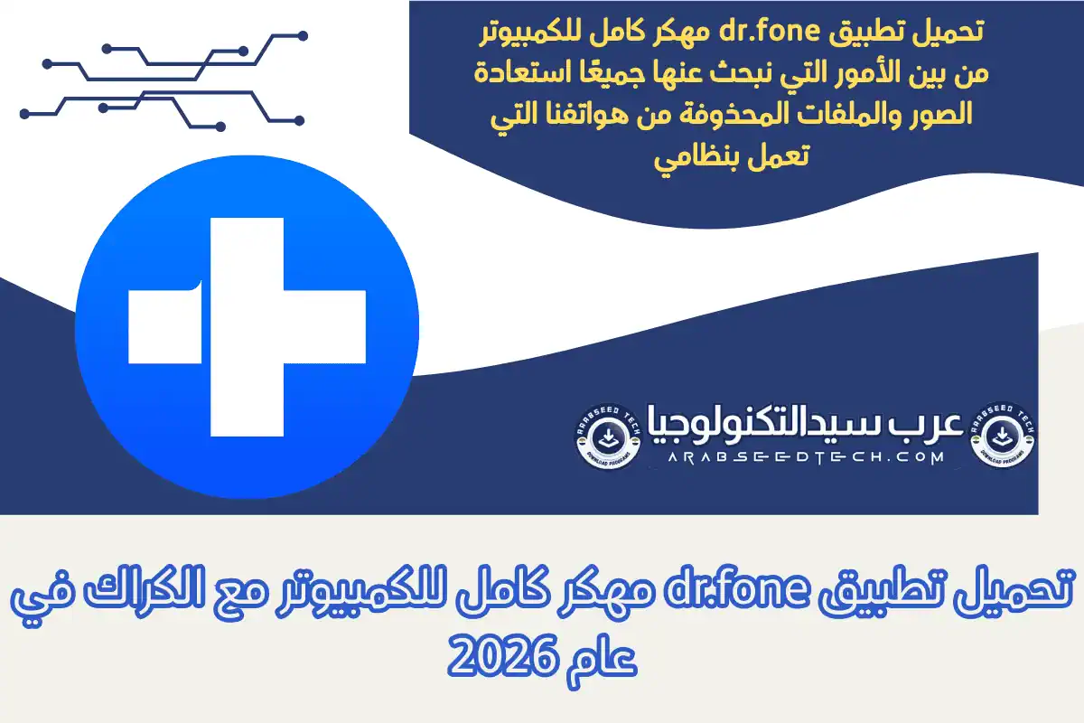 تحميل تطبيق Dr.Fone مهكر كامل للكمبيوتر مع الكراك في عام 2026