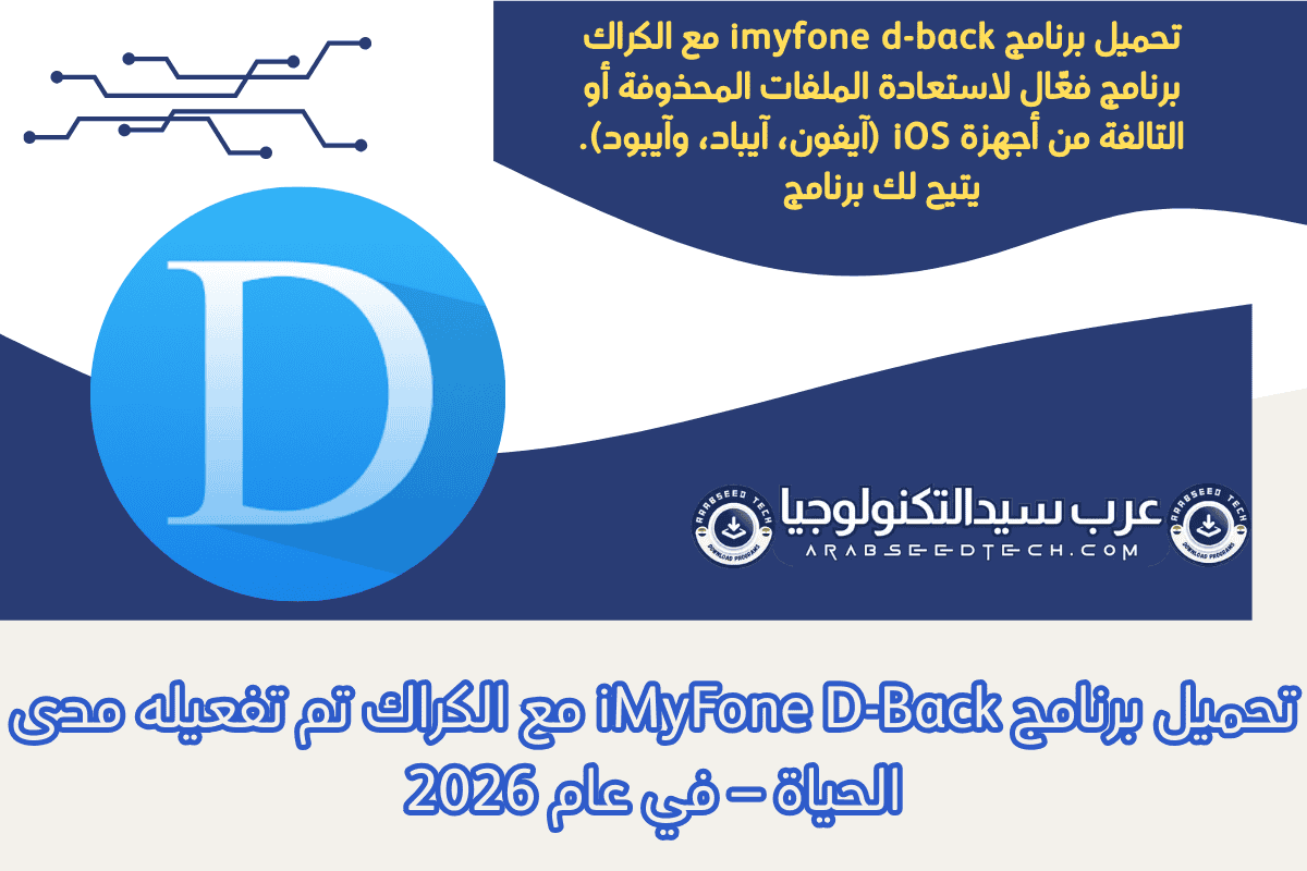 تحميل برنامج iMyFone D-Back مع الكراك تم تفعيله مدى الحياة – في عام 2026